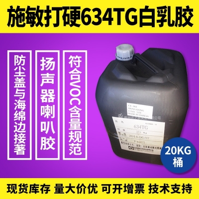 施敏打硬634/634TG環氧樹脂膠白乳膠揚聲器喇叭膠