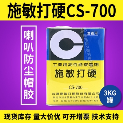 施敏打硬CS-700/CS-700TG揚聲器喇叭膠PP 、CORE鼓紙及防塵蓋粘接