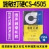 臺灣施敏打硬CS-4505/ CS-4505TG揚聲器喇叭中心黃膠膠