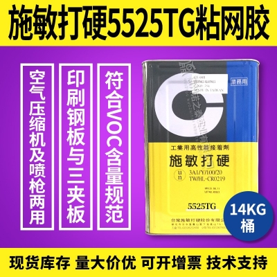 臺灣施敏打硬5525臺灣施敏打硬5525TG黃膠粘網膠