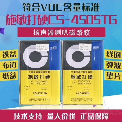 臺(tái)灣施敏打硬CS-4505TG 黃膠揚(yáng)聲器喇叭中心膠VOC規(guī)范