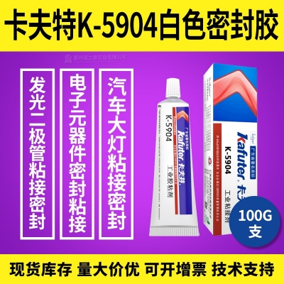 kafuter卡夫特K-5904白色密封膠 二極管粘接密封膠 100g