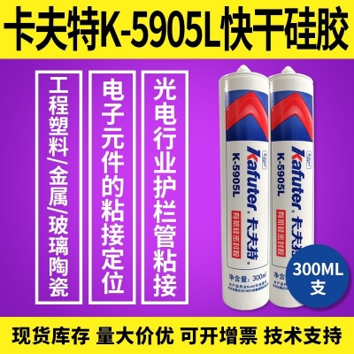 卡夫特K-5905L快干硅膠 電子元件粘接定位膠 300ML