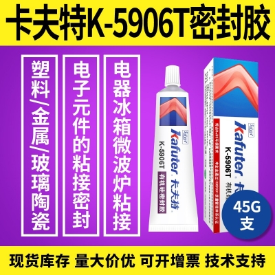 卡夫特K-5906T密封膠 電子元件粘接密封膠 45g