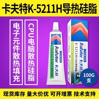 卡夫特K-5211H導熱硅脂膠  CPU電腦散熱硅脂膠 100g