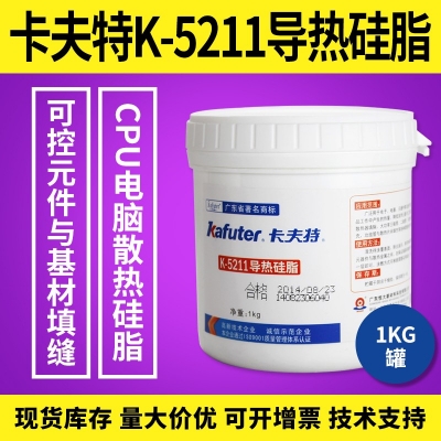 卡夫特K-5211導熱硅脂膠 電腦散熱硅脂膠 1kg