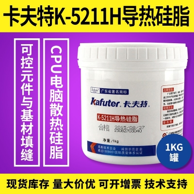 卡夫特K-5211H導熱硅脂膠 CPU電腦散熱硅脂膠 1kg