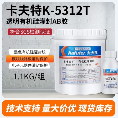 卡夫特K-5312T/K-5312W 透明有機硅灌封AB膠 1.1kg