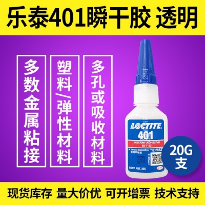 漢高樂泰401瞬干膠