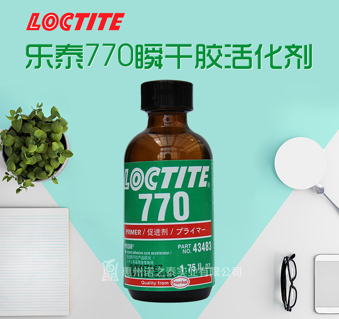 樂泰770瞬干膠活化劑促進劑