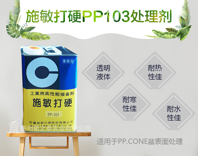 臺灣施敏打硬PP103處理劑