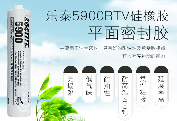 樂泰5900RTV硅橡膠平面密封膠