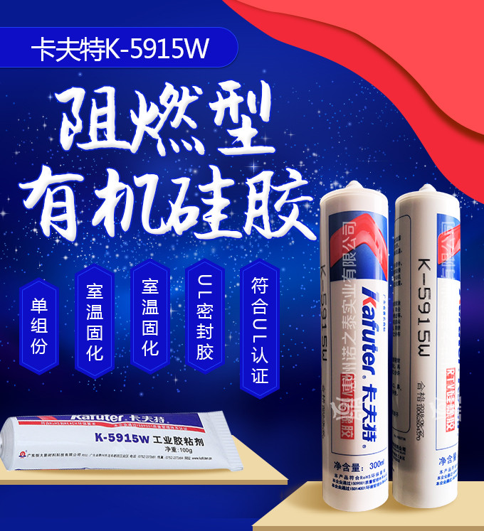 卡夫特K-5915W 阻燃有機硅膠