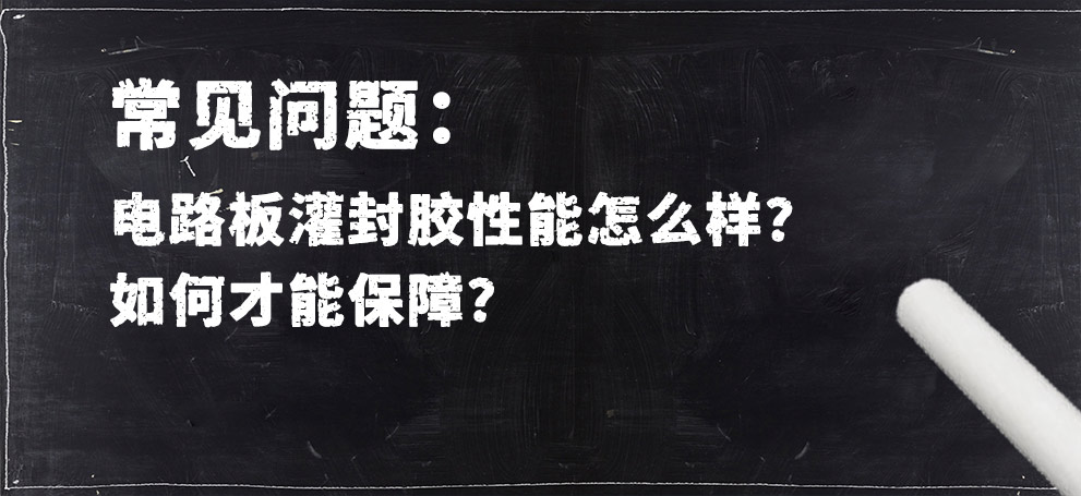 電路板灌封膠性能怎么樣？如何才能保障？.jpg